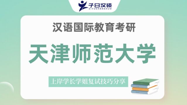 23天津师范大学汉硕考研复试重点内容讲解&注意事项