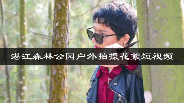 湛江森林公园户外拍摄花絮短视频【视频号】