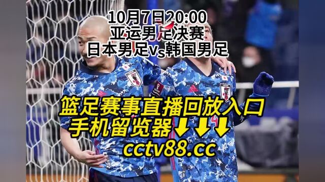 CCTV亚运男足决赛官方直播:日本男足vs韩国男足(中文)高清视频观看