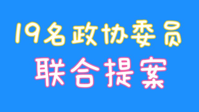 19名政协委员联合提案,你知道是什么提案吗,关注我告诉你