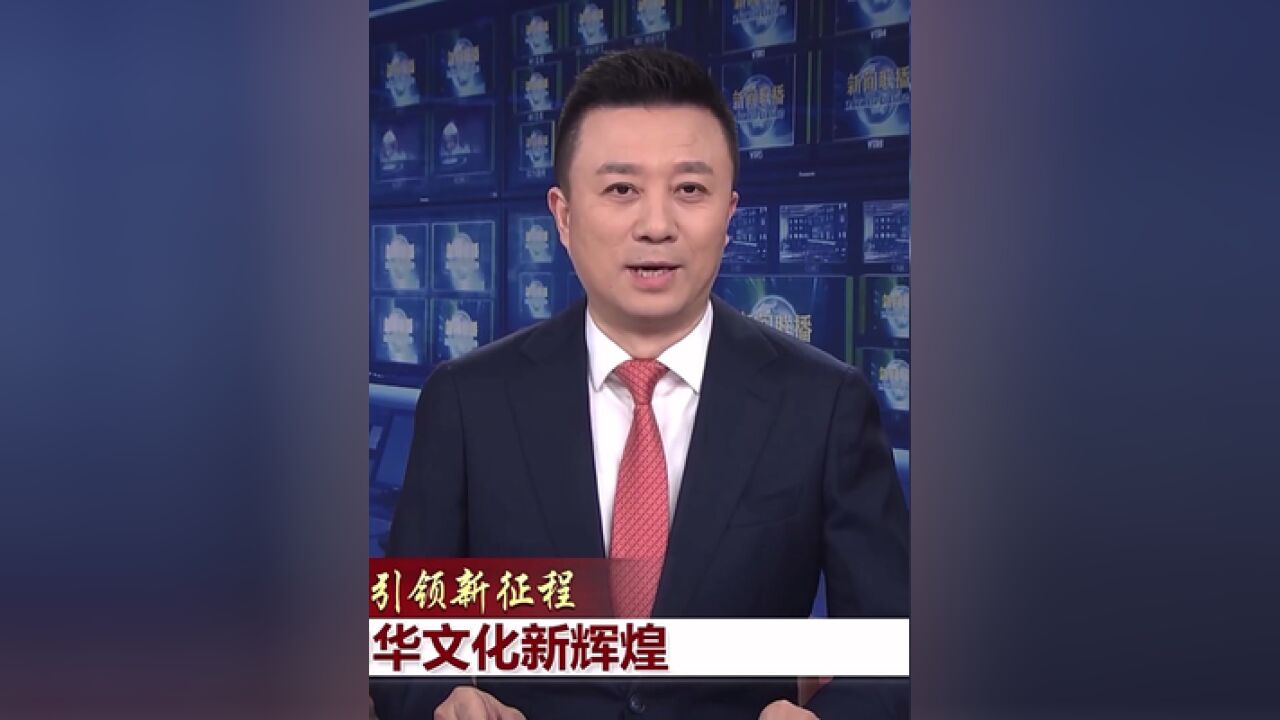 新思想引领新征程铸就中华文化新辉煌.