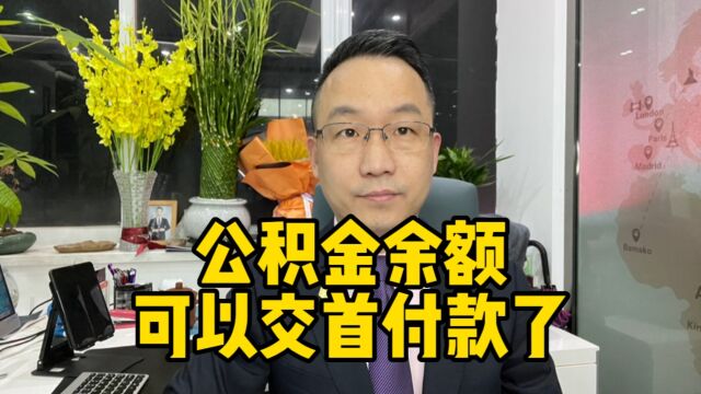 公积金余额可以交首付款了