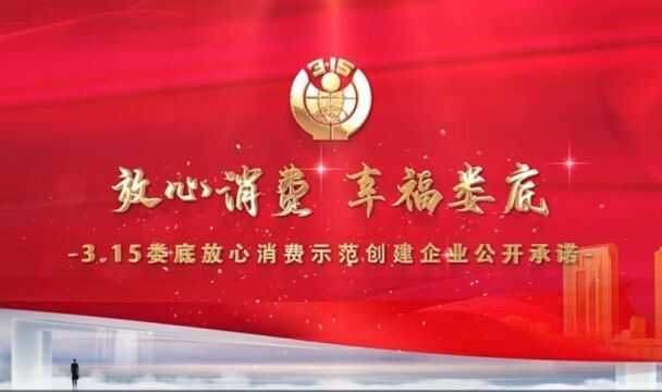 红视频丨放心消费 幸福娄底——3ⷱ5娄底放心消费示范创建企业公开承诺