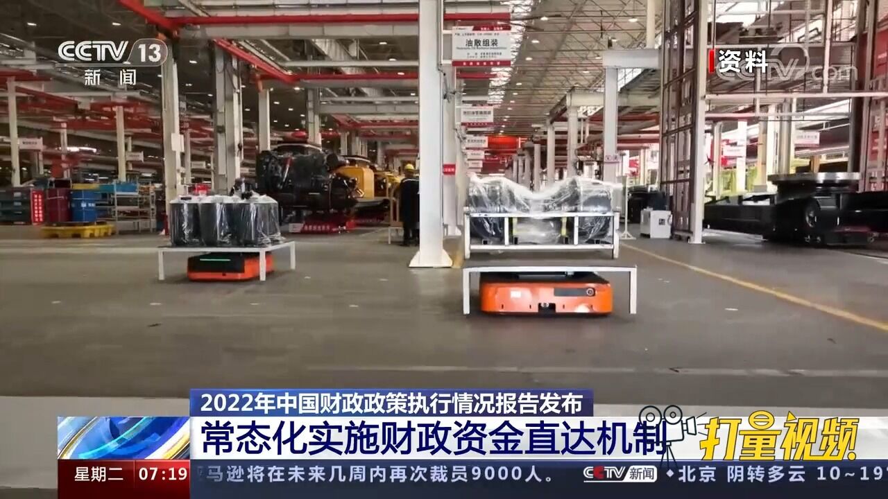 2022年中国财政政策执行情况报告:常态化实施财政资金直达机制