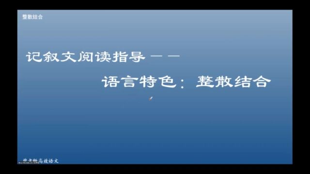 记叙文阅读指导——语言特色:整散结合