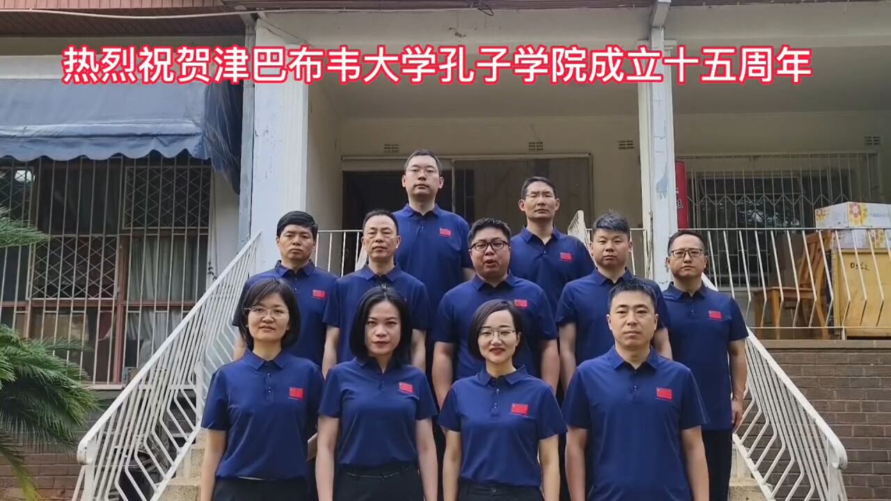 援非日记 | 祝贺津巴布韦大学孔子学院成立十五周年庆典举行