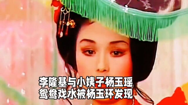 李隆基与小姨子杨玉瑶,鸳鸯戏水被杨玉环发现第七集