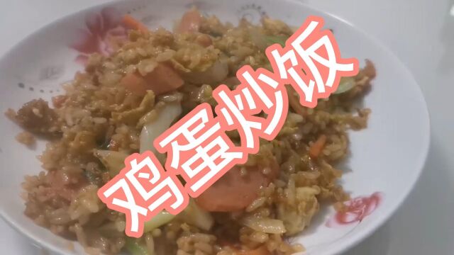 家常菜鸡蛋炒饭