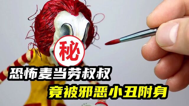 模型制作:恐怖的麦当劳叔叔被邪恶小丑附身,最爱肥油