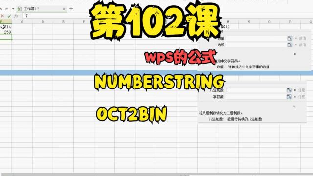 第102课wps的公式(NUMBERSTRING,OCT2BIN)