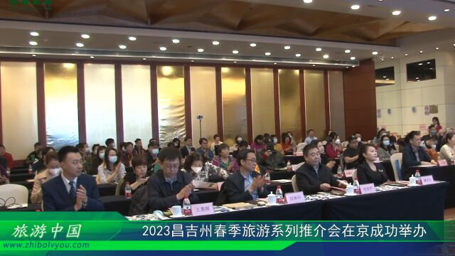 视频:2023昌吉州春季旅游系列推介会在京成功举办