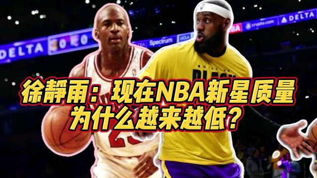 徐静雨:现在NBA新星的质量为什么越来越差?