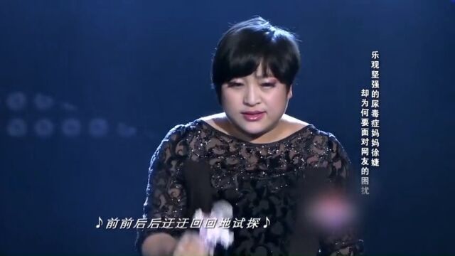 坚强的尿毒症妈妈徐婕,深情演唱《我期待》,感动全场观众