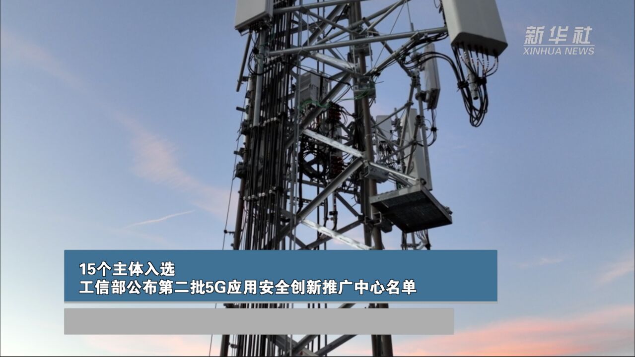 15个主体入选 工信部公布第二批5G应用安全创新推广中心名单