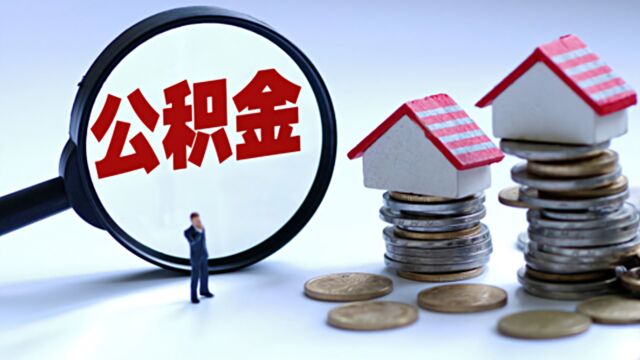 赣州统一全市住房公积金贷款最高额度:首次最高可贷80万元