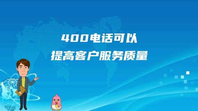 400电话可以提高客户服务质量