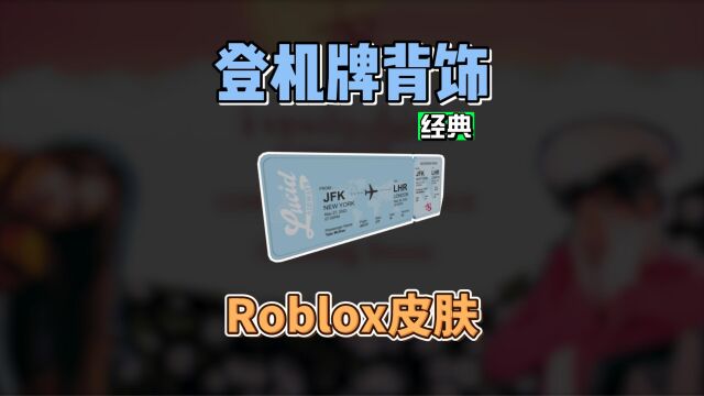 【Roblox】登机牌背饰获得介绍