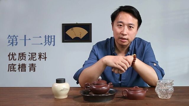 【大圣说壶】第十二期:优质泥料,底槽青