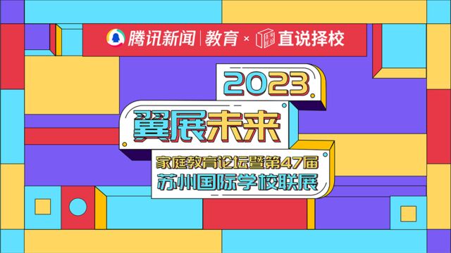 2023“翼展未来”春季国际学校联展|专访江苏省苏州实验中学AP中心主任支珍