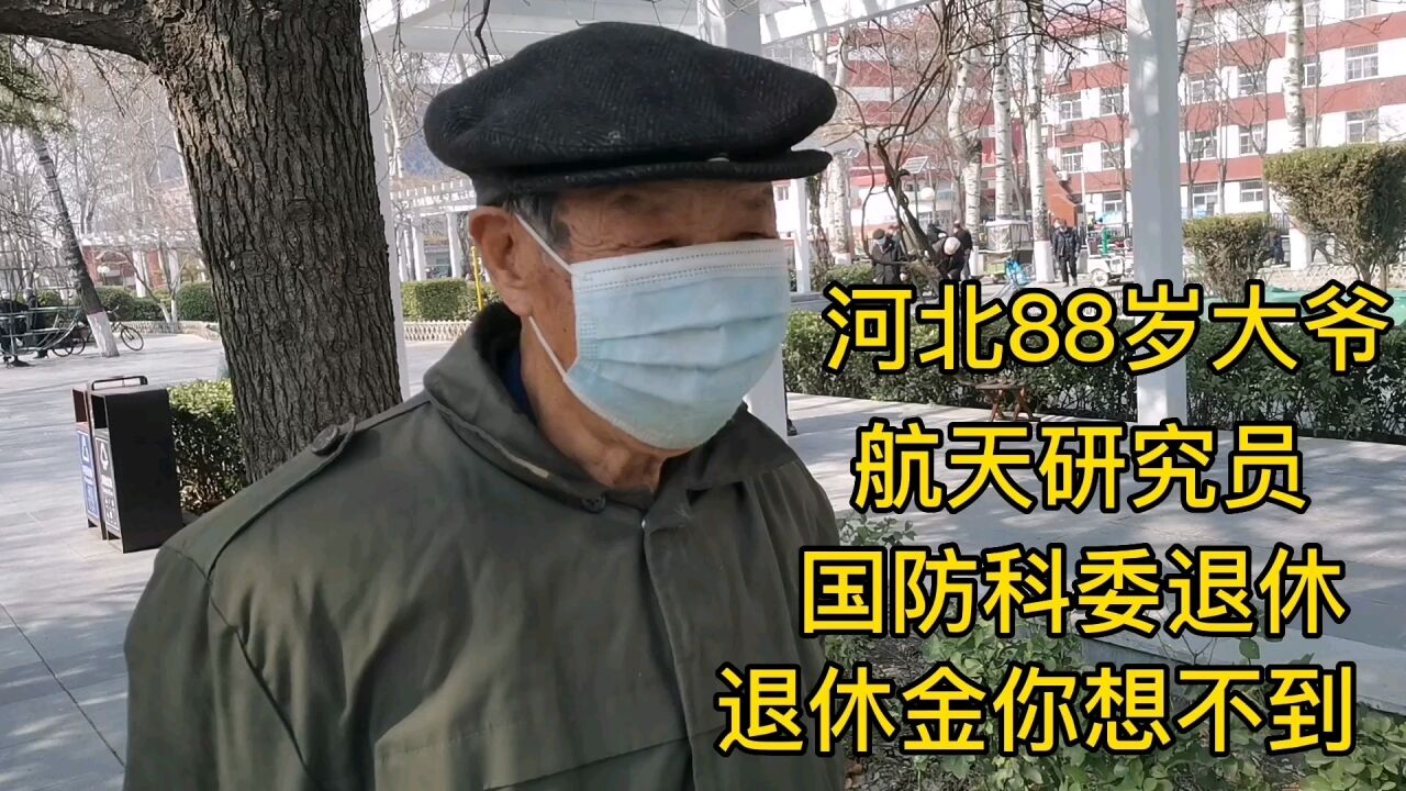 河北88岁大爷,航天研究员,国防科委退休,退休金多少?