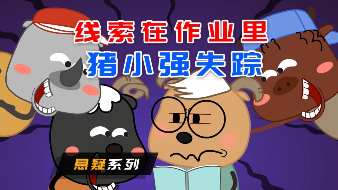 牛牛的推理日记丨猪小强放学后失踪,他留下的线索在作业里,凶手竟然是老师!