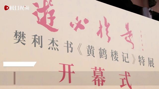 游必于是ⷦ芥ˆ馝𐤹检Š黄鹤楼记》特展在武汉开幕