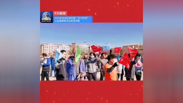 双滦区第四届“抗艾防痨”公益健康跑活动圆满收官