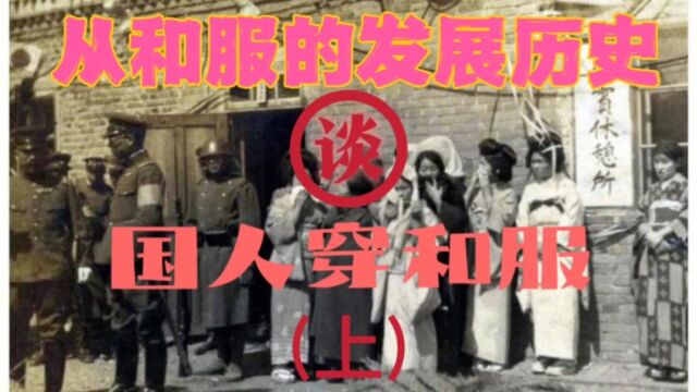 从和服的历史发展谈国人穿和服招摇过市到底合不合适