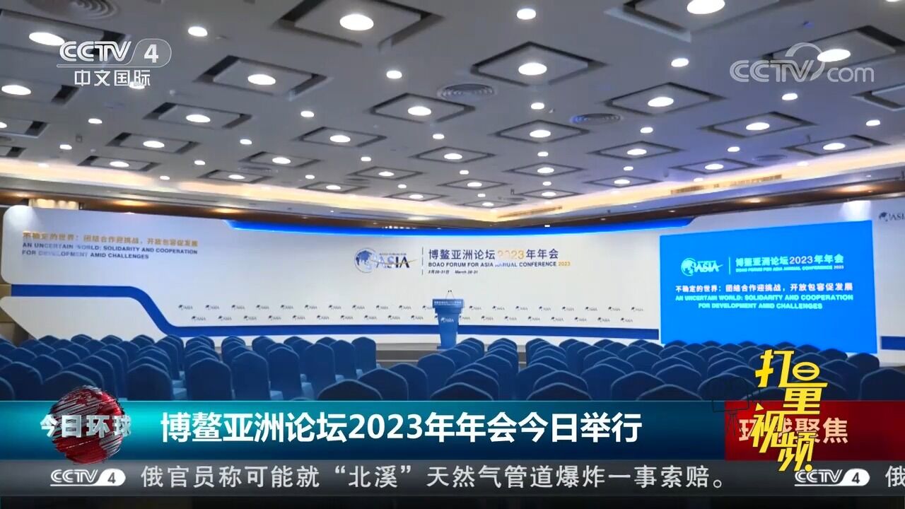 博鳌亚洲论坛2023年年会3月28日在海南举行,各项准备工作已就绪