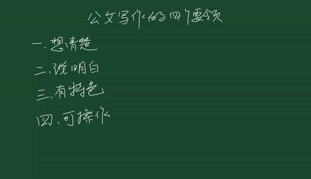 公文写作要把握好四个要领 #公文写作技巧