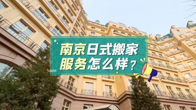 南京日式搬家服务怎么样?