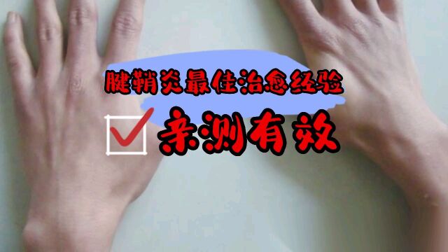 腱鞘炎疼痛难忍?过来人分享最佳治愈经验!