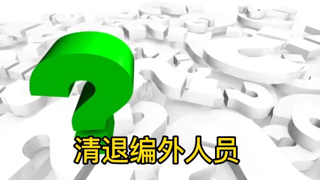 哈尔滨开始清退体制内编外人员,5年全部清退完成.