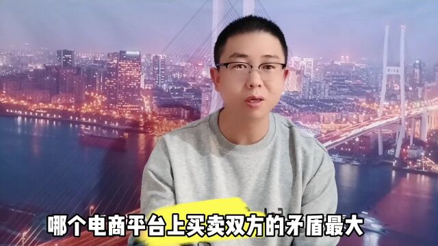 哪个电商平台上买卖双方矛盾最大?