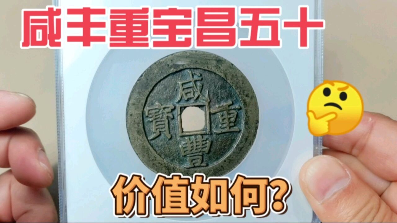 清代咸丰重宝昌五十,最新收藏价格多少?