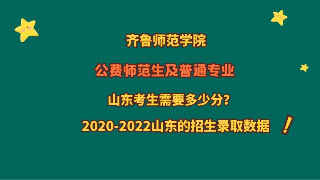 齐鲁师范学院,公费师范生及普通专业,需要多少分?多少省排名?