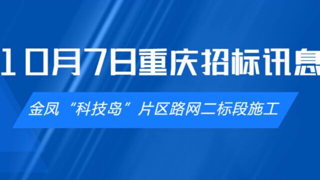 10月7日重庆标讯推荐