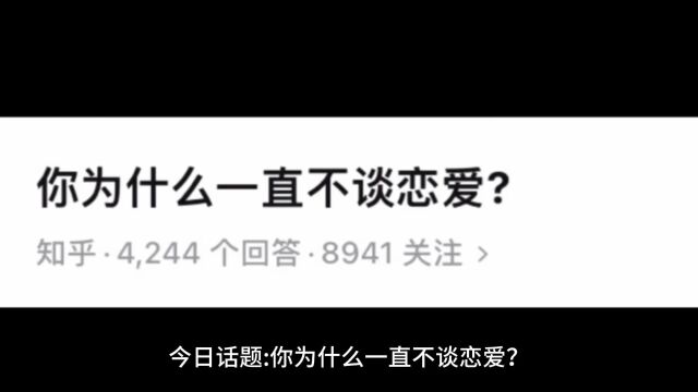 你为什么一直不谈恋爱?今日话题 恋爱 孤独 成长