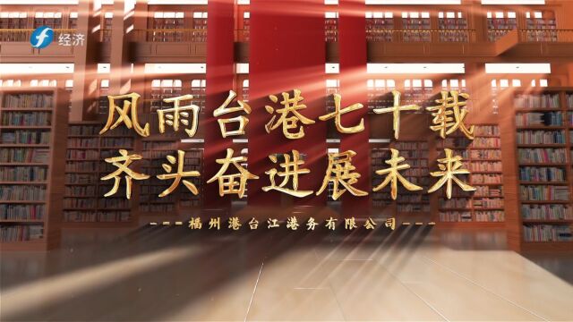 《福建新视野》风雨台港七十载 齐头奋进展未来福州港台江港务有限公司