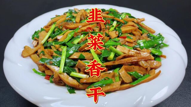 韭菜炒香干怎么做好吃?大厨教你技巧,韭菜鲜嫩香干入味,真下饭