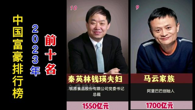 2023年中国富豪排行榜前十名,谁最有钱?