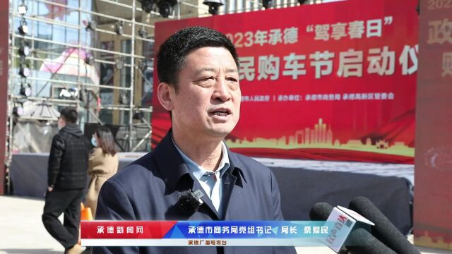 2023年承德“驾享春日”政府惠民购车节盛大启帷