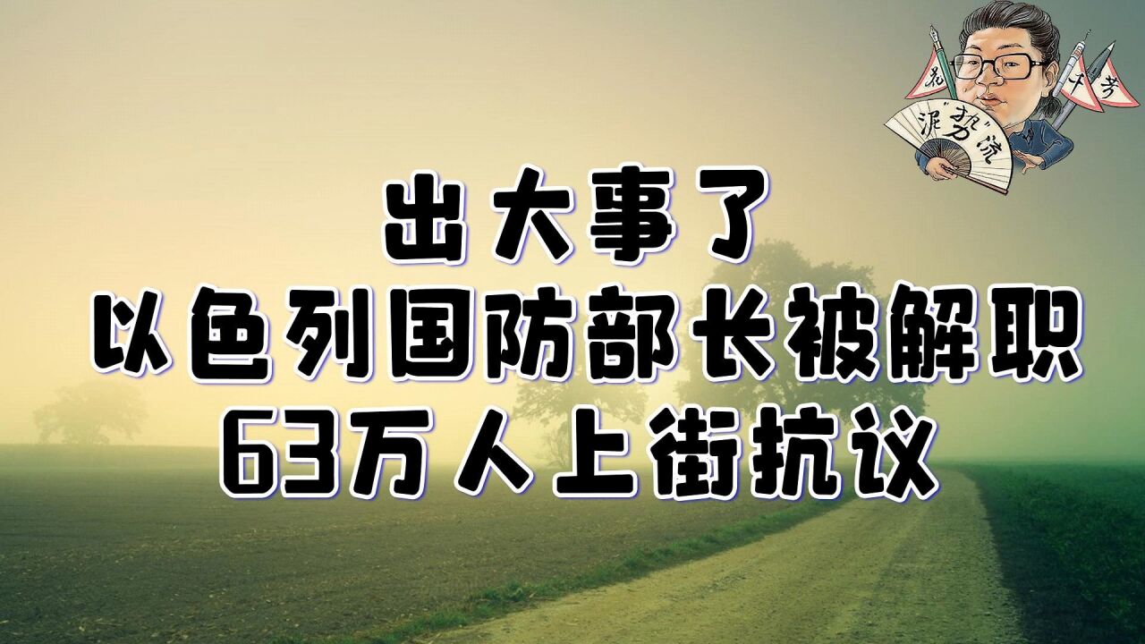 花千芳:出大事了,以色列国防部长被解职,63万人上街抗议