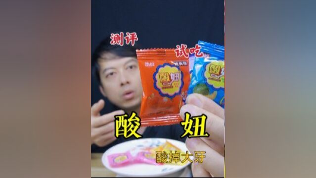 童年怀旧零食酸妞糖,一口下去比酸梅粉还酸,真的好吃吗?#一起干饭叭