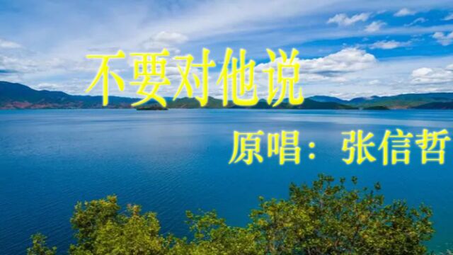 原唱:张信哲《不要对他说》歌曲高亢、圆润、甜美,旋律优美、抒情