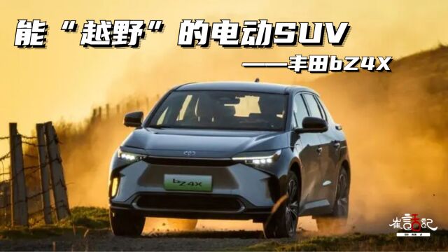 能“越野”的电动SUV——丰田bZ4X