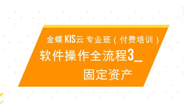 软件操作全流程3固定资产