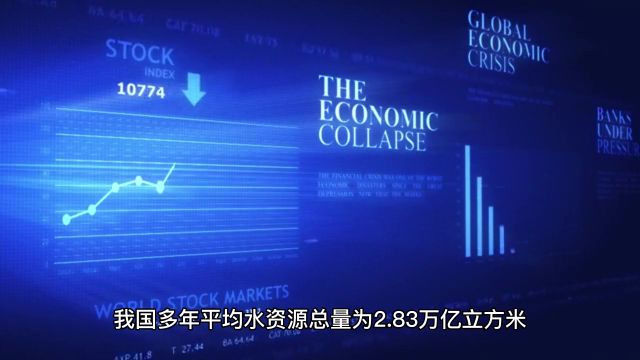 我国平均水资源总量为2.83万亿立方米,西北东南水资源呈增加趋势