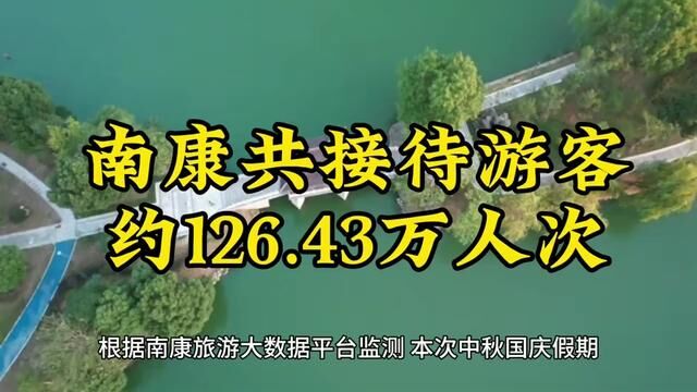 双节假期南康共接待游客约126.43万人次#南康 #游客 #同城 #正能量 #便民信息