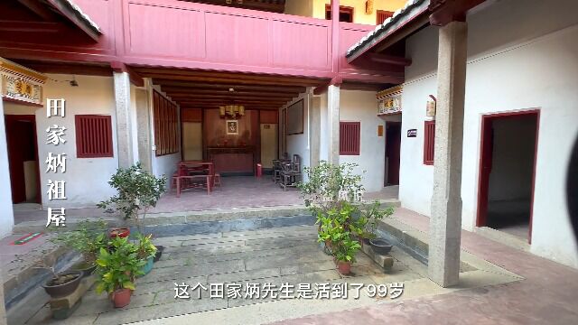 益风许联斌粤东行,田家炳祖屋:一生致力慈善,从未停歇